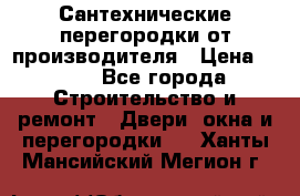 Сантехнические перегородки от производителя › Цена ­ 100 - Все города Строительство и ремонт » Двери, окна и перегородки   . Ханты-Мансийский,Мегион г.